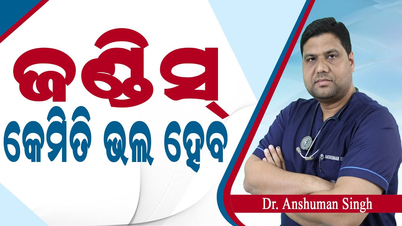 ଜଣ୍ଡିସ୍ କିପରି ଚିହ୍ନିବେ ଏବଂ ଚିକିତ୍ସା କରିବେ ? Jaundice In Odia Causes & Treatment | Dr. Anshuman Singh