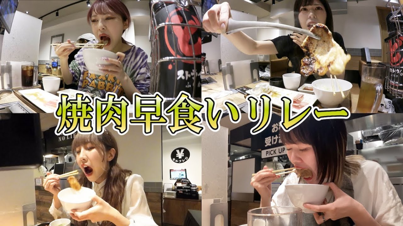 焼肉ライクの1人前を完食するまで出られない早食いリレー対決がキツすぎたww