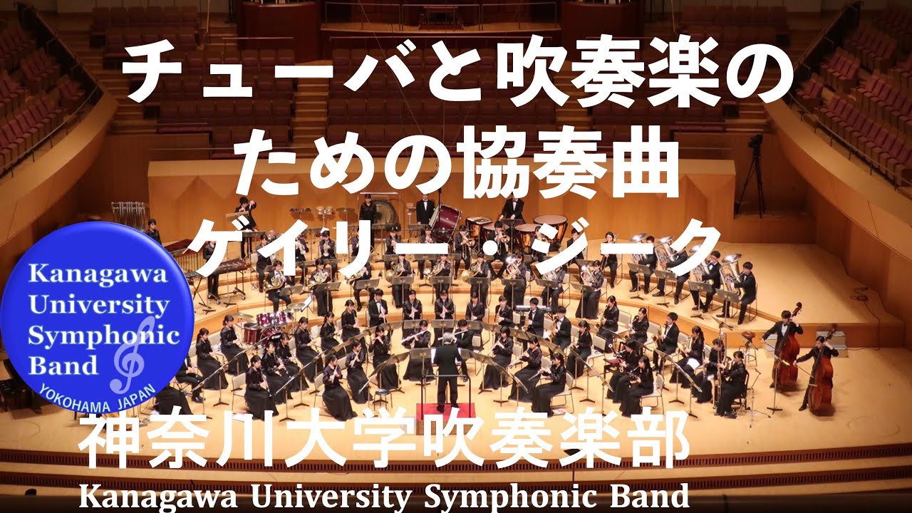 チューバと吹奏楽のための協奏曲 Concerto for Tuba and Wind Ensemble / ゲイリー・ジーク Gary Ziek