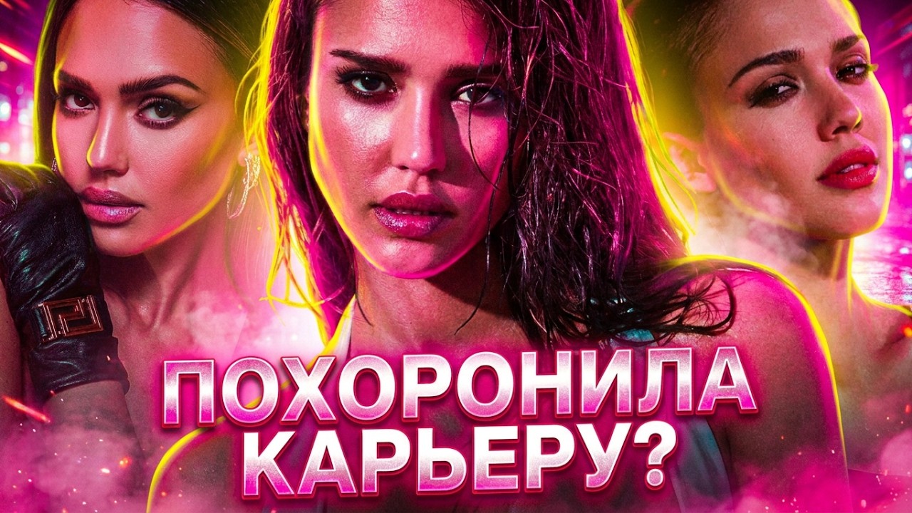 Как Джессика Альба ПОХОРОНИЛА свою карьеру?