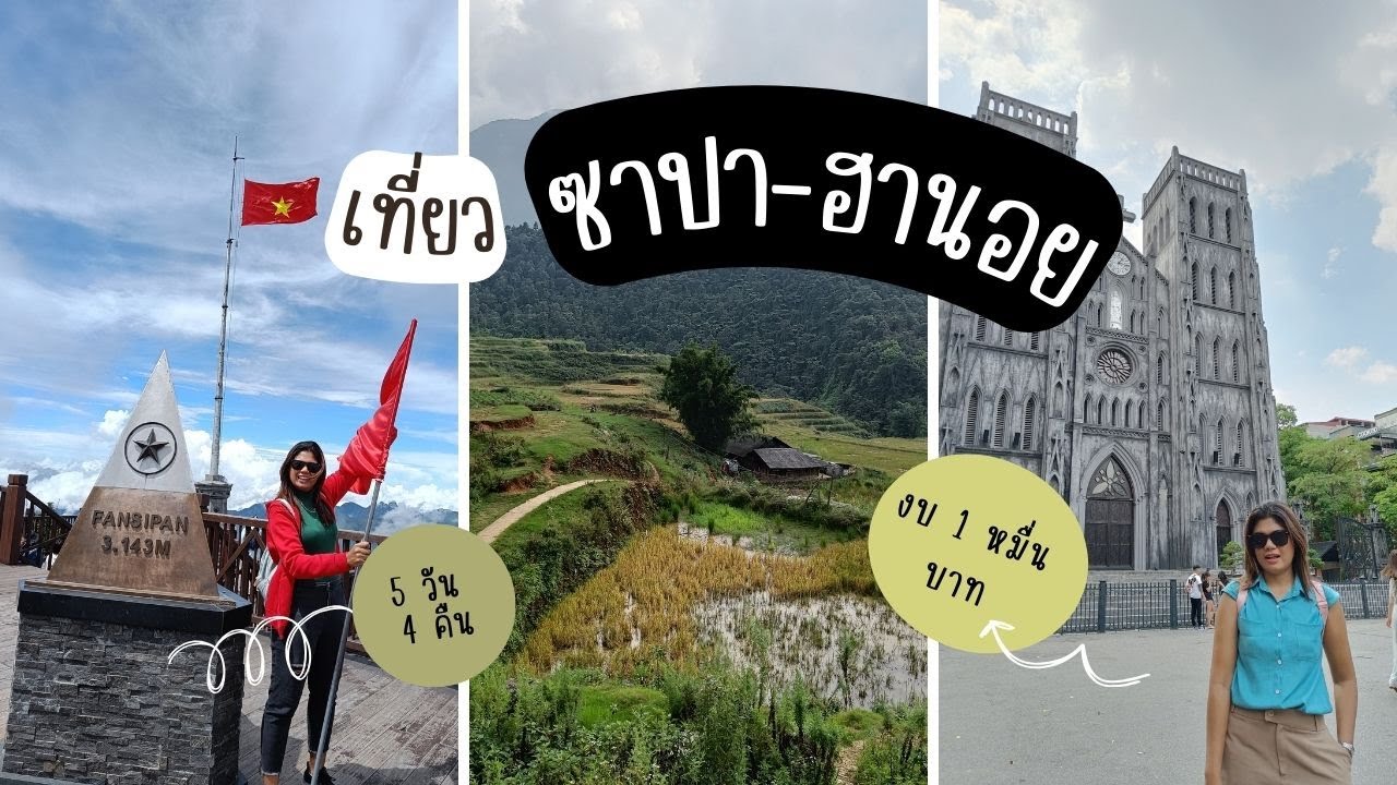 เที่ยว ซาปา-ฮานอย 5วัน 4คืน  งบไม่ถึงหมื่น|
