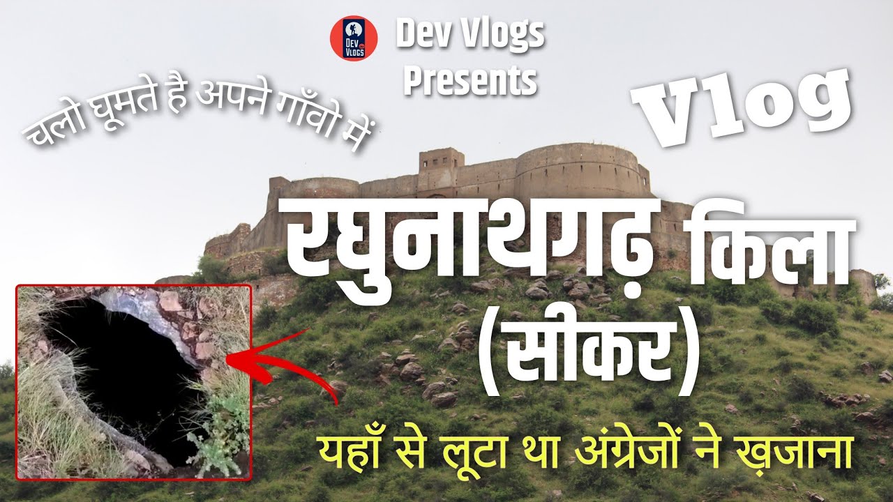 Dev Vlogs: RaghunathGarh Fort Vlog | रघुनाथगढ़ का किला राजस्थान | Historical Place vlog