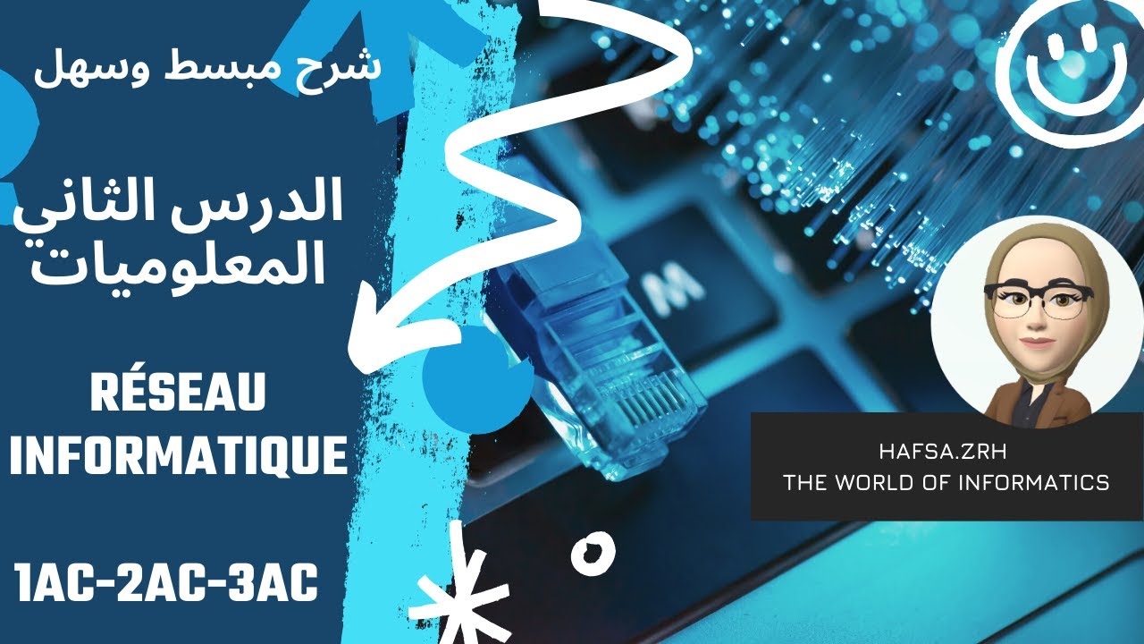 الدرس الثاني: الشبكة المعلوماتية السلك الإعدادي Réseau Informatique au collège