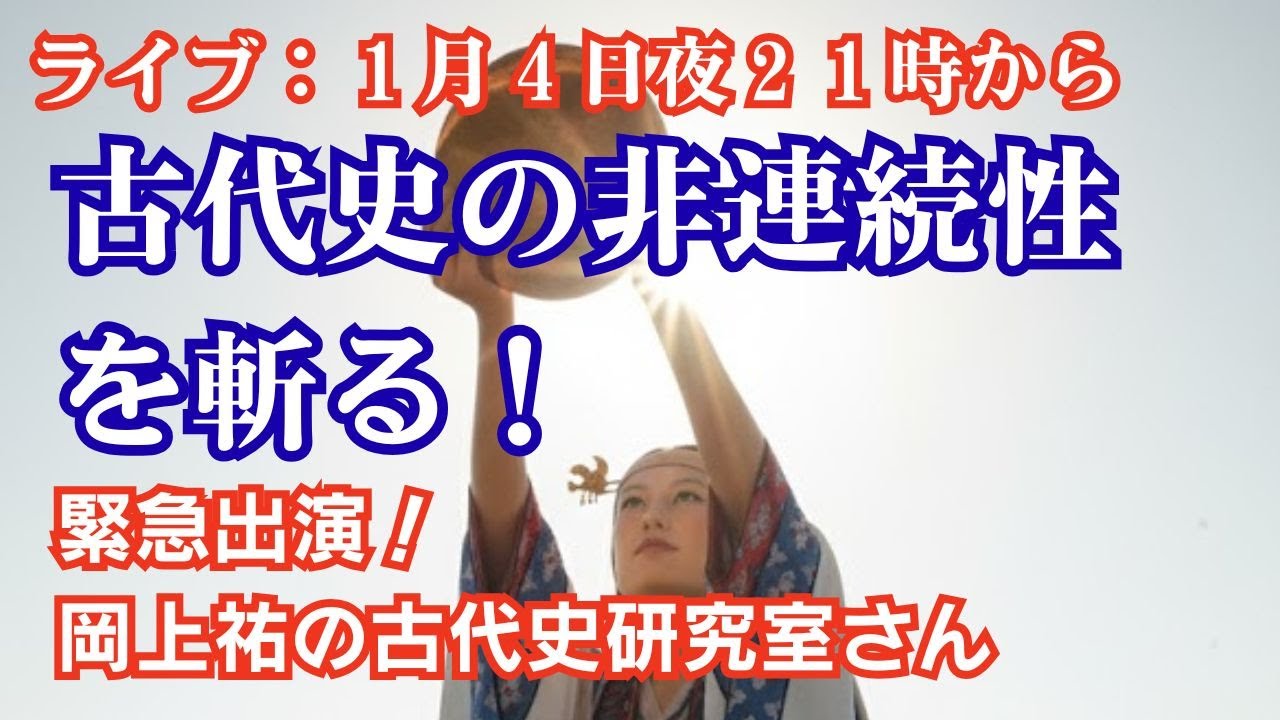 緊急対談！岡上さん【ライブ1月4日21時～】古代史の非連続性現象とは？｜爆誕大和王権の秘密