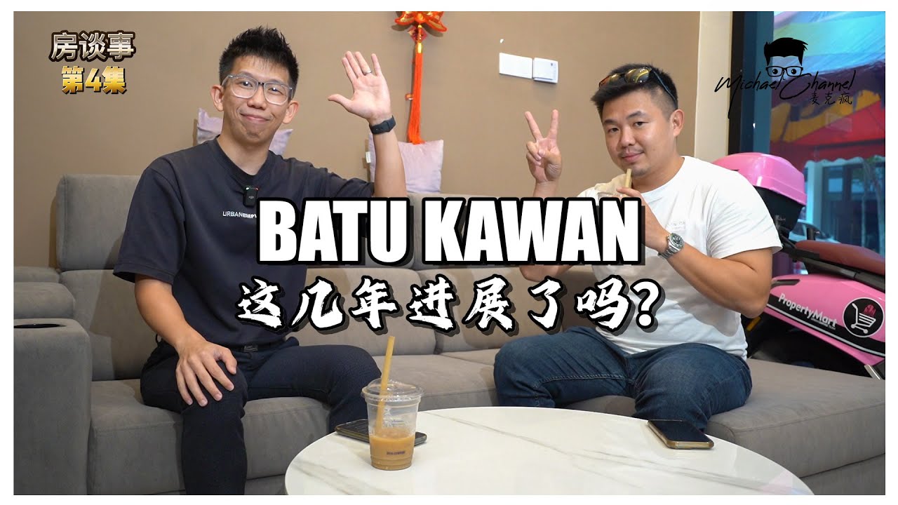 怎么看BATU KAWAN迈入第一个十年？ 【房谈室 #004】