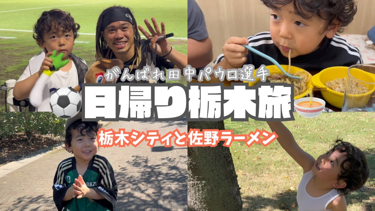 話題のＪリーガーを応援しに栃木へ！佐野ラーメンもにも舌づつみ🍜⚽️