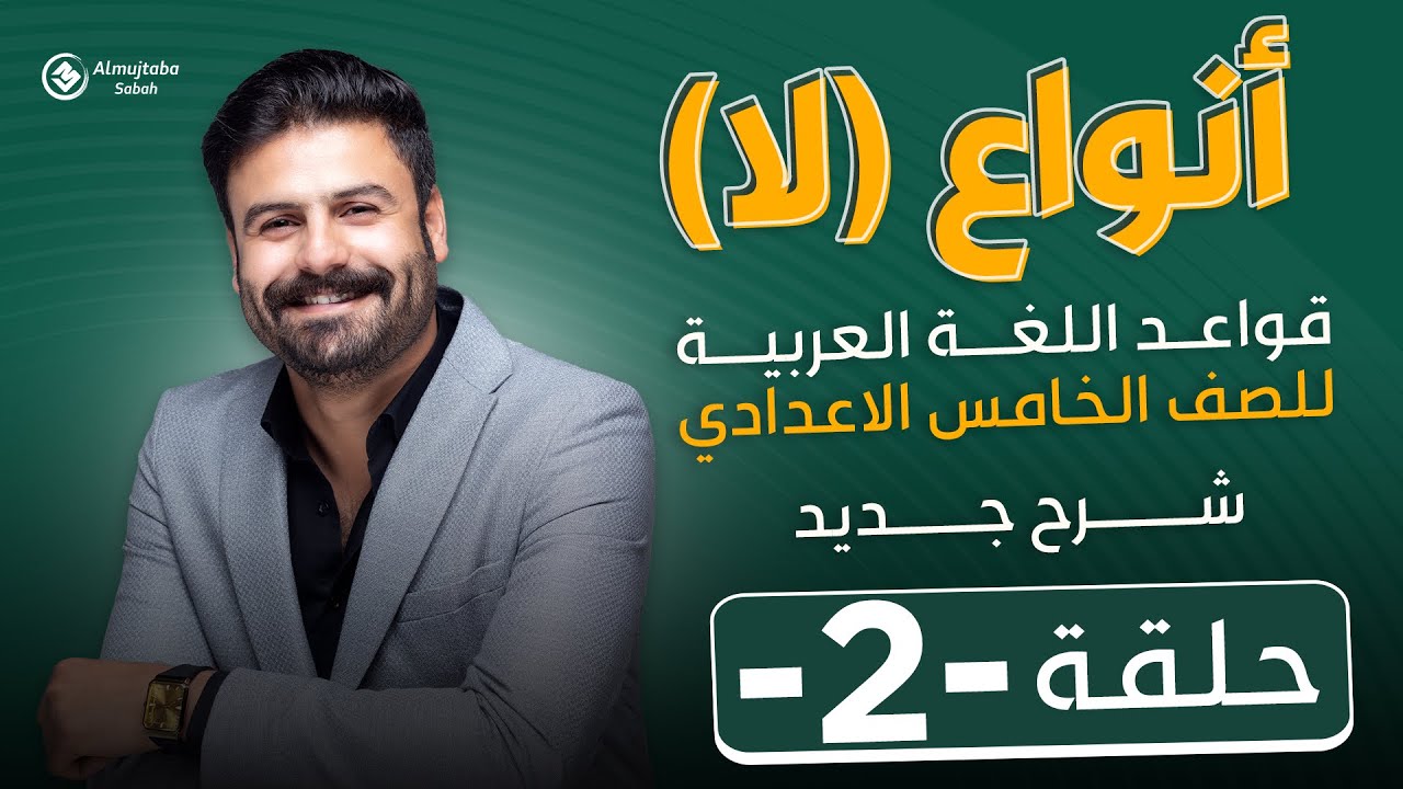 أنواع لا للصف الخامس الاعدادي | حلقة2