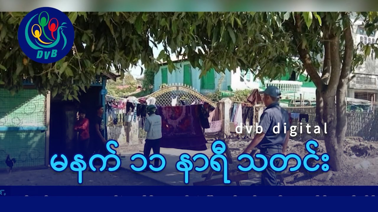 DVB Digital မနက် ၁၁ နာရီ သတင်း (၂၆ ရက် ဇန်နဝါရီလ ၂၀၂၆)