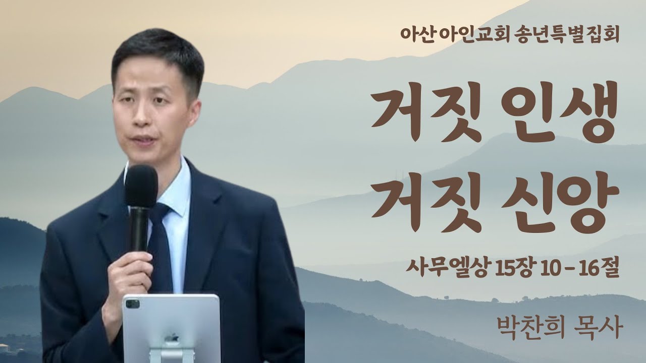 거짓 인생 거짓 신앙 | 사무엘상 15장 10 - 16절 | 박찬희 목사 | 아산 아인교회 송년특별집회 | 24.12.20