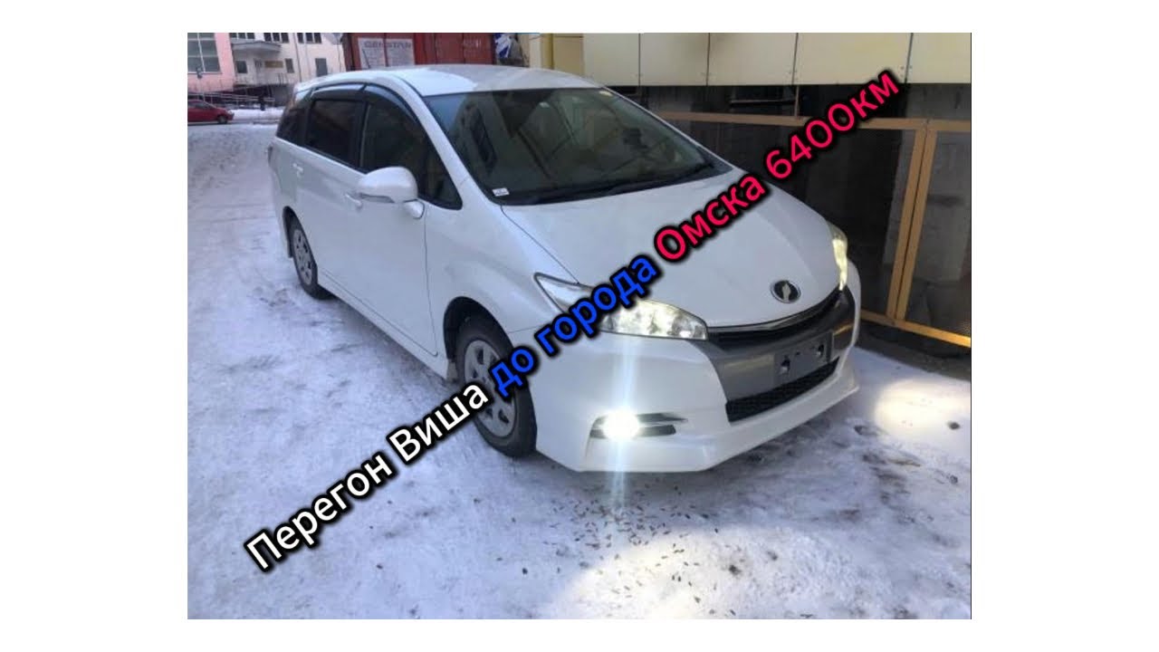 Предновогодний перегон Тойоты Виш клиенту из города Омск. Часть 1