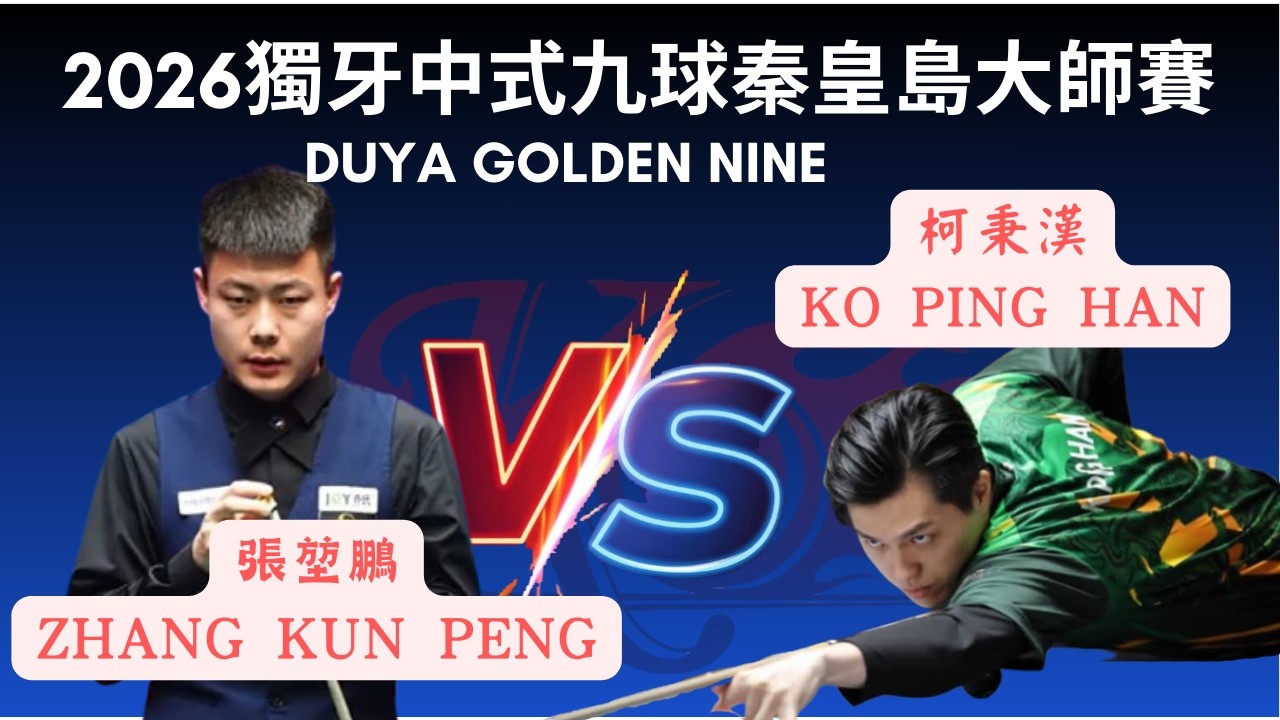 柯秉漢 Ko Ping Han vs 張堃鵬 Zhang Kun Peng 2026 獨牙中式九球秦皇島大師賽 Duya Legends Golden Nine Masters