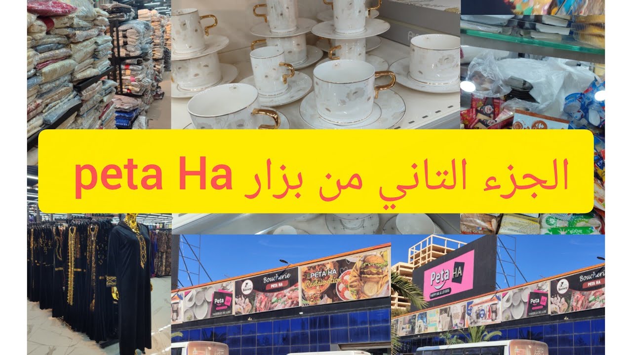 ليوم تاني رجعت لي بزار peta Ha كملتلكم الجولة مع الاسعار وانشاء الله نشاركم الحاجة لي راني متمنبتها 