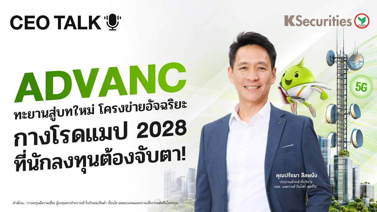 🏦 CEO Talks: ADVANC ทะยานสู่บทใหม่ โครงข่ายอัจฉริยะ กางโรดแมป 2028 ที่นักลงทุนต้องจับตา!