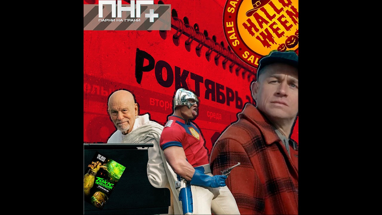 8. Октябриный бинджвочинг.