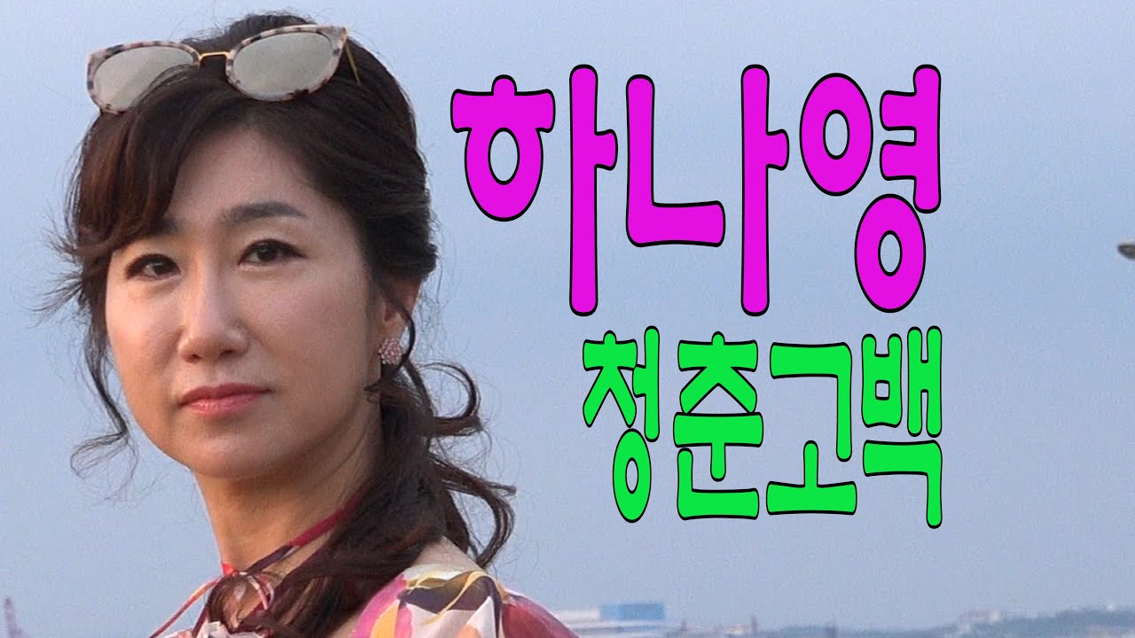 가수-하나영[청춘고백/원곡:남인수] 가요투데이MV