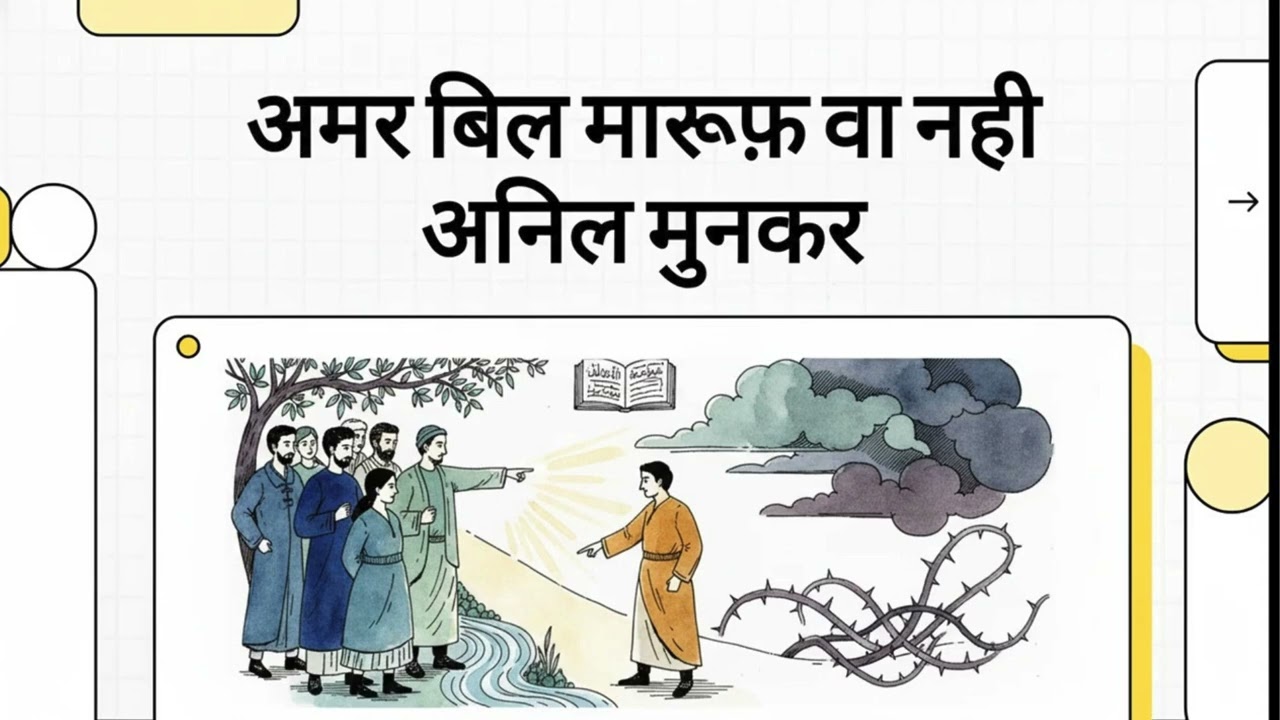 Amar Bil Maroof wa Nahi Anil Munkar