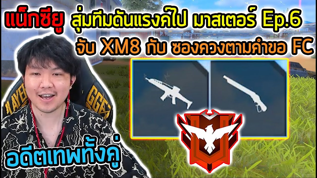 FreeFire - มาจับคู่หู อดีตเทพ xm8 จิงโจ้ กับ ซองควงโก้จะตุย !!! สุ่มทีมไปมาสเตอร์ EP.6