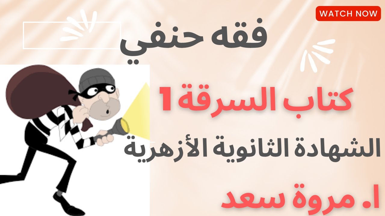 فقه حنفي كتاب السرقه 1 الصف الثالث الثانوي ا. مروة سعد