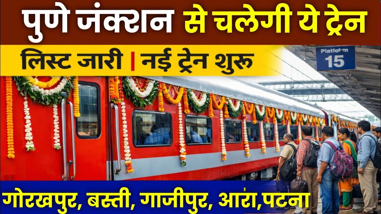 Pune se Danapur, Gorakhpur, Ghazipur Holi Special Train 2026 | पुणे से यूपी बिहार होली स्पेशल ट्रेन