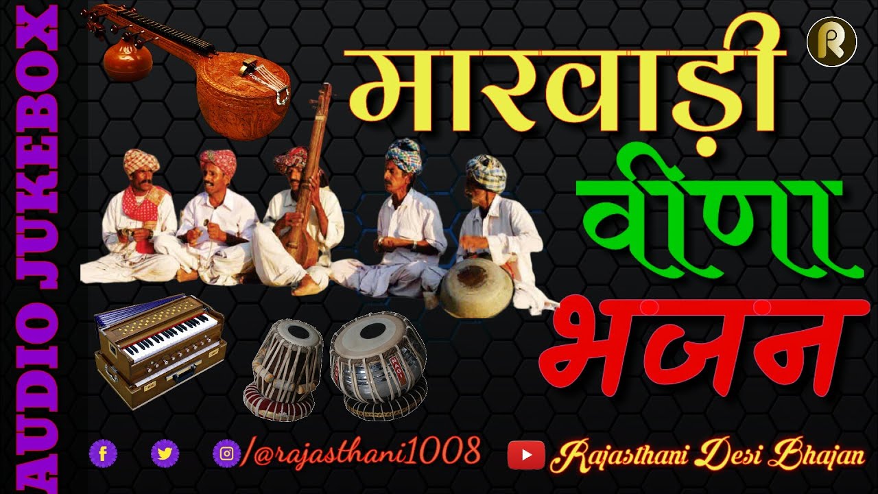 मारवाड़ी देसी नॉनस्टॉप भजन | भाग-१ | marwadi desi nonstop bhajan | VOL.1 | Rajasthani Desi Bhajan