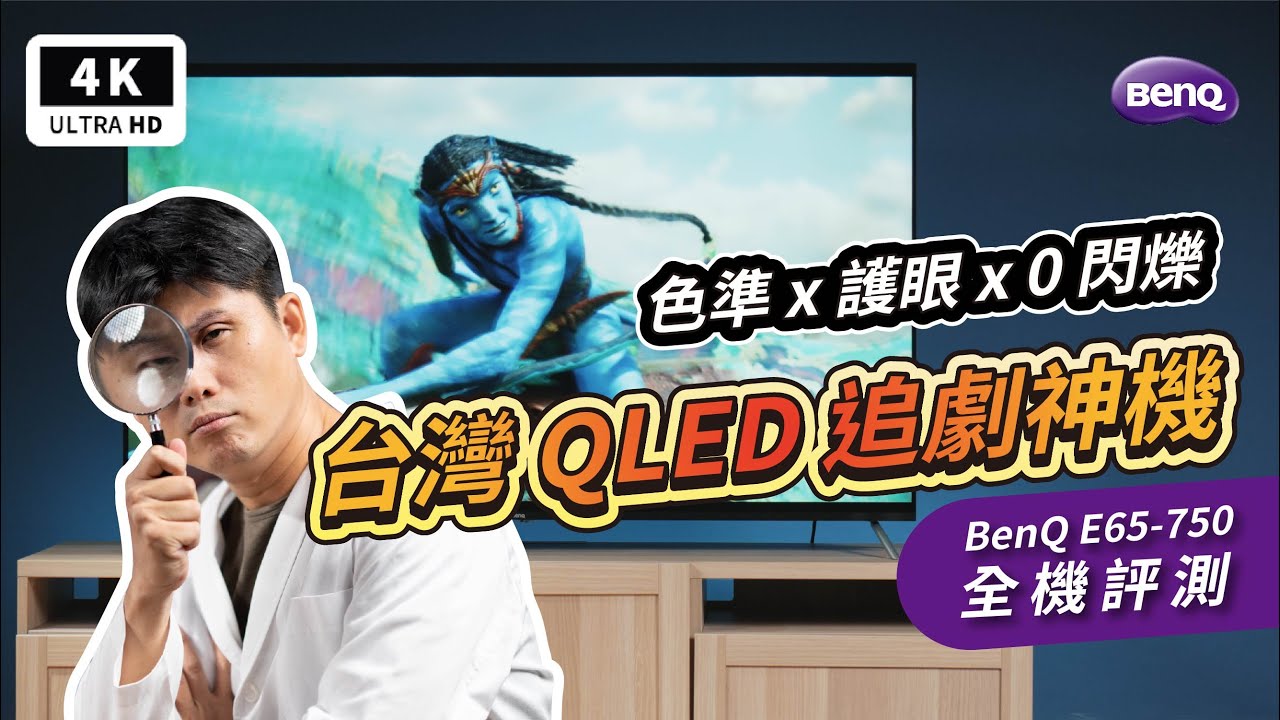 BenQ 電視推薦 E750 開箱評測 優缺點｜護眼顯示器、護眼電視、E730、QLED、智慧電視、小米電視、電視機、Google TV、Android TV、VESA、平價電視推薦、追劇｜科技狗