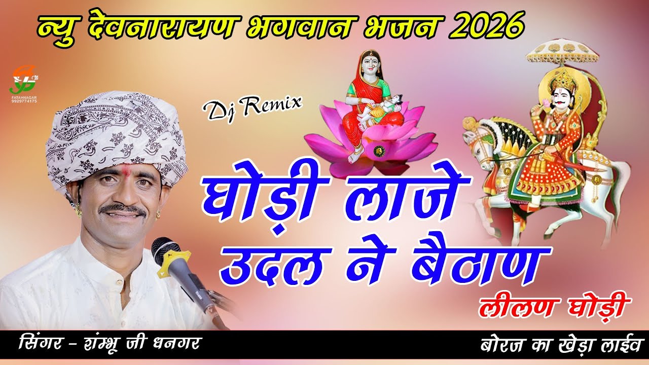 2026 आते ही छा गया ये देवनारायण का न्यु वारयल भजन ll Shambu Dhanger ll बोरज का खेडा लाईव ll 