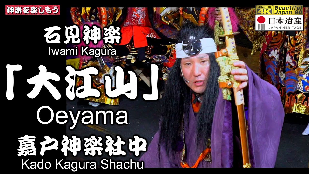🎍臨場感溢れる感動の「初舞」‼️石見神楽🌀大長編「大江山」(前編) 嘉戸神楽社中 ⛩嘉戸八幡宮⑤📅2025年1月12日🏆永久保存版📸２台カメラ特別編集版📢継続の為、チャンネル登録を是非願いします🙏