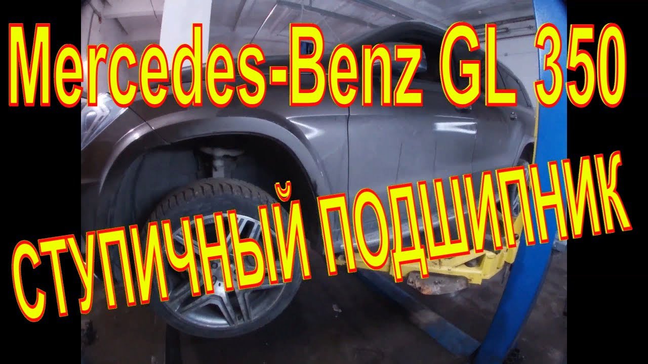 Mercedes-Benz GL 350 ЗАМЕНА ПЕРЕДНЕГО СТУПИЧНОГО ПОДШИПНИКА