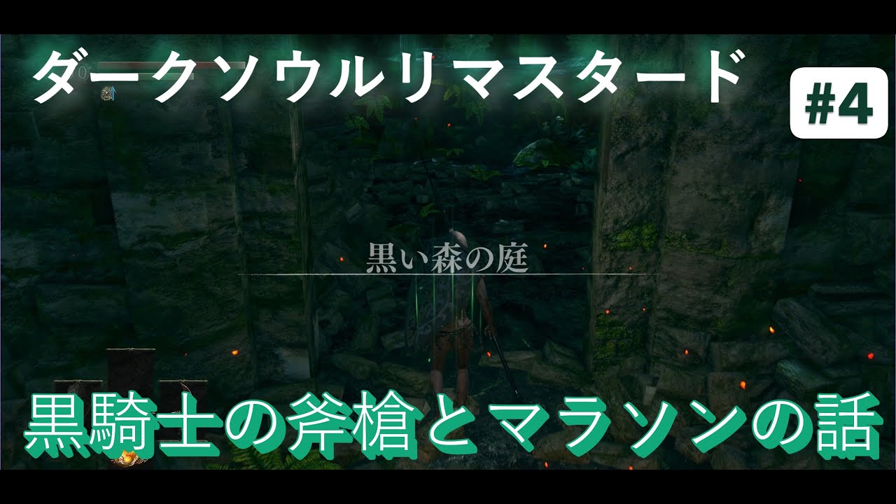 【Steam版】【ダークソウルリマスタード】【高画質化仕様】初心者向け攻略解説動画 #4 リハビリダクソです 黒騎士の斧槍色々とマラソン会場の話