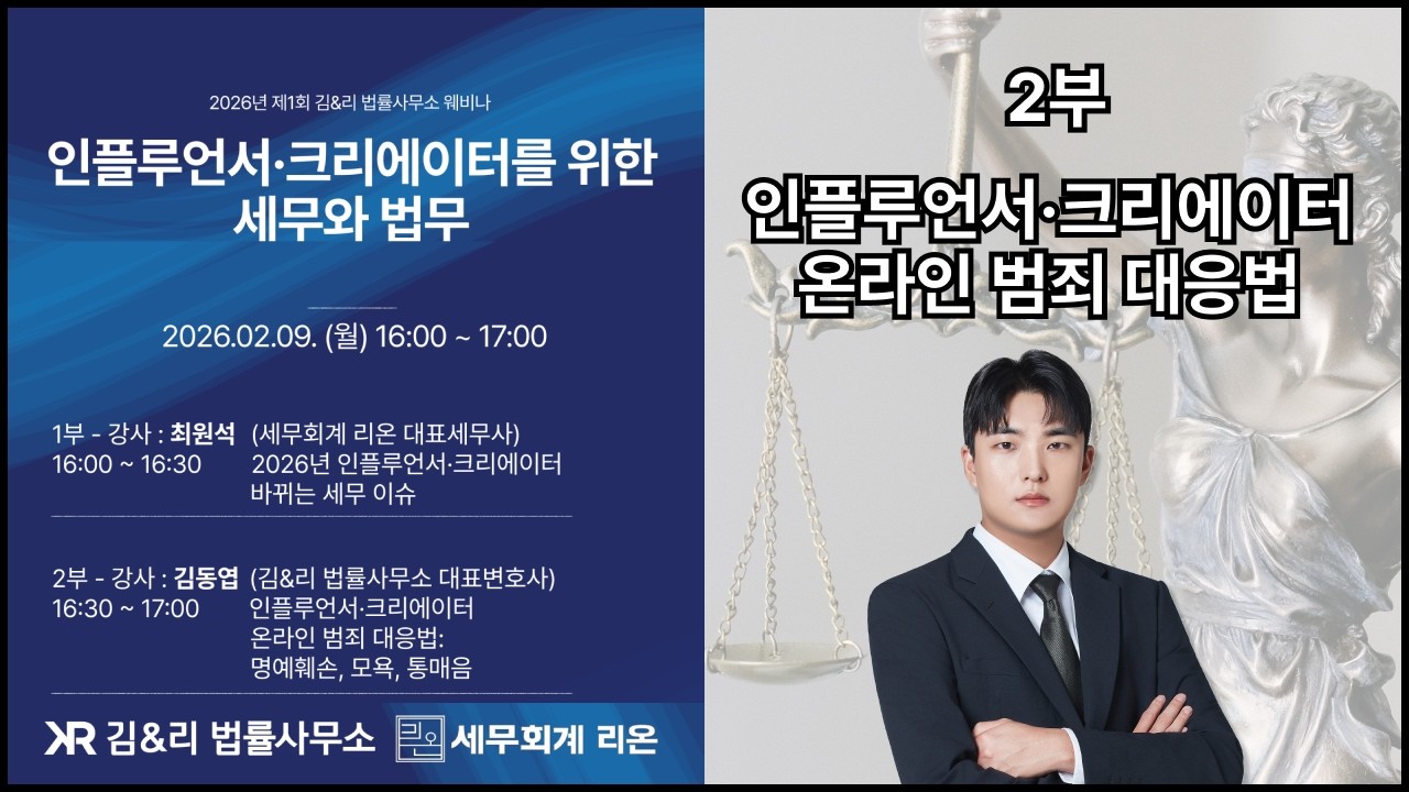 인플루언서와 크리에이터 온라인 범죄 대응법 [김&리 법률사무소 웨비나]