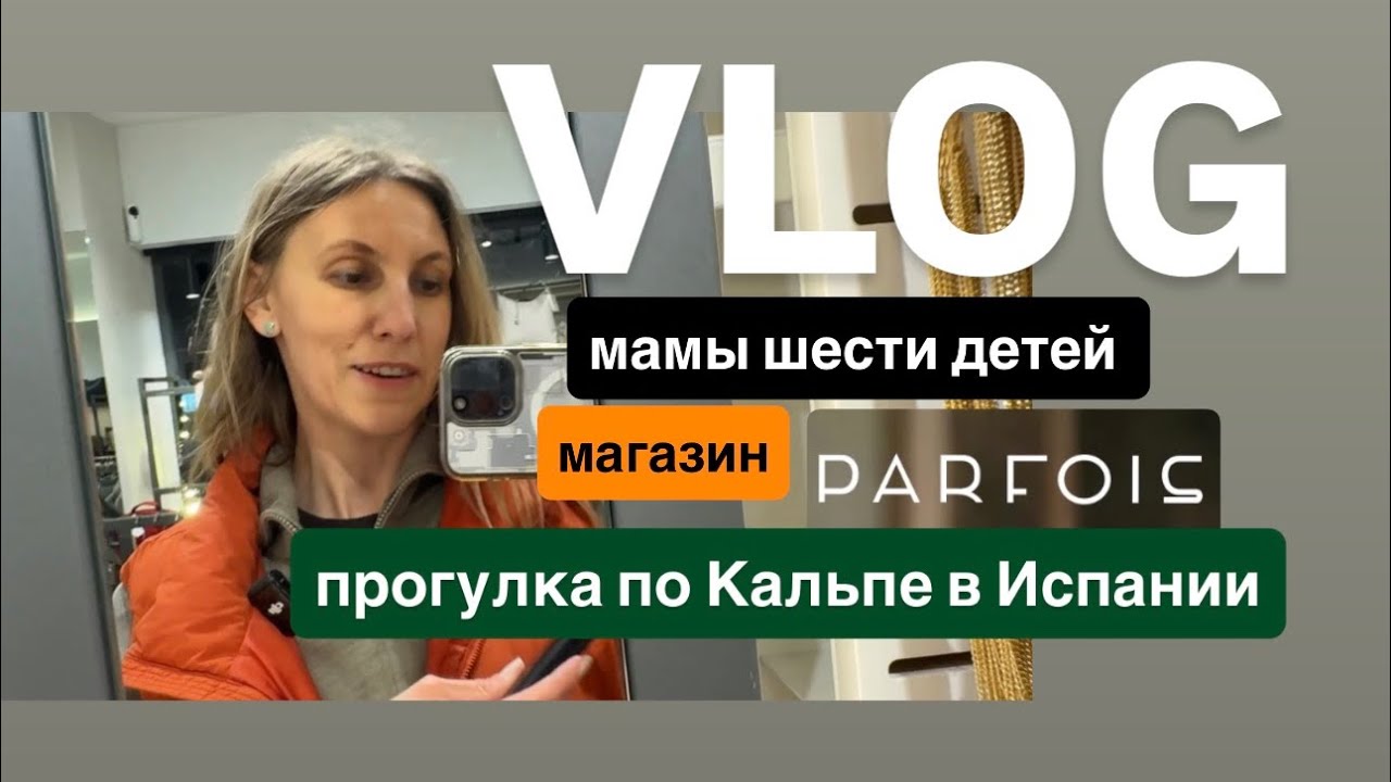 Влог мамы 6 детей: шопинг в Parfois и прогулка по Кальпе