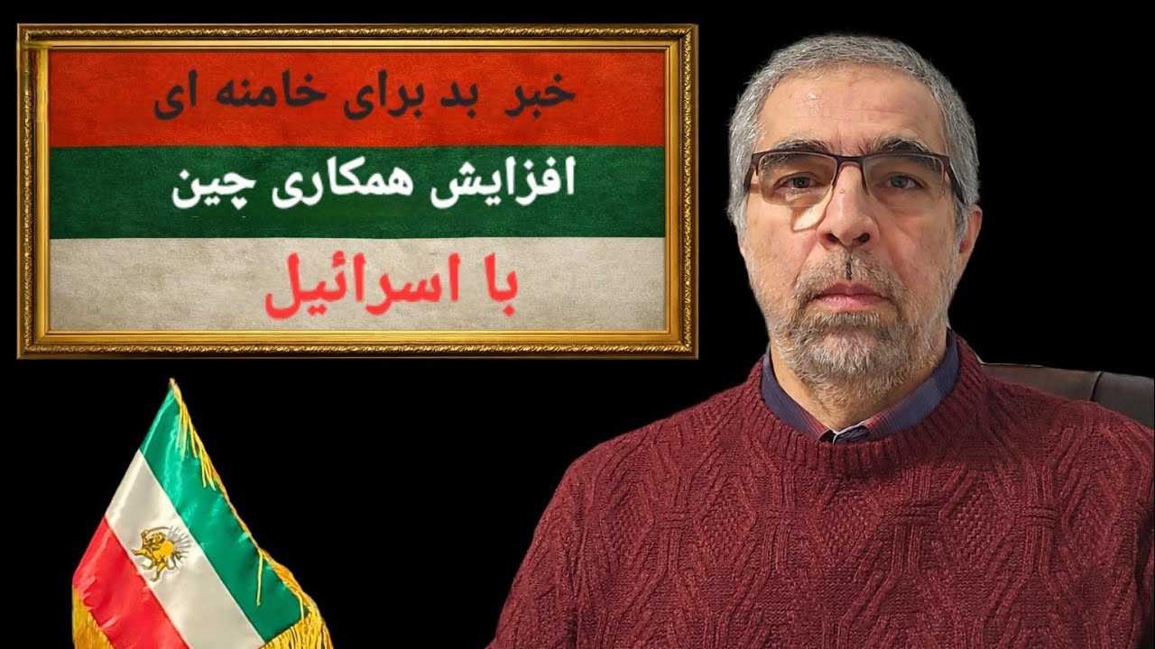 خبر بد برای خامنه ای/ آغاز همکاری گسترده چین با ا سرائیل