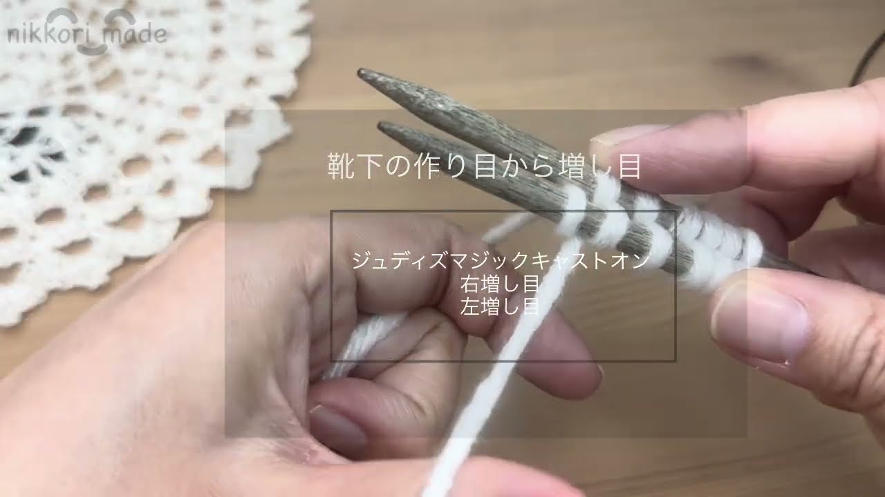 【つま先から編む靴下】　ジュディズマジックキャストオンの作り目から右増し目左増し目
