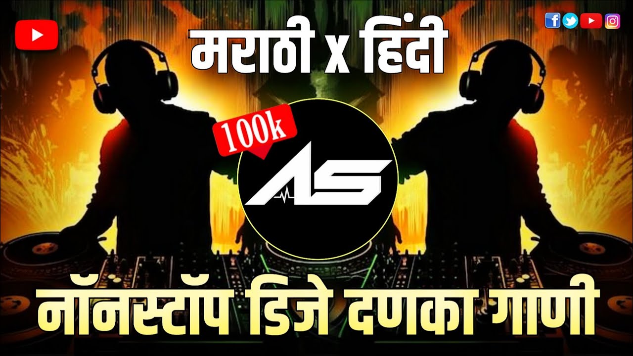 Marathi Dj Songs - Trending Dj Song Nonstop 2026 - नॉनस्टॉप डीजे गाणी मराठी