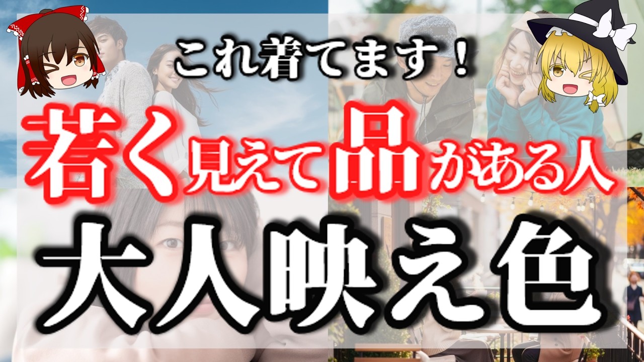 無難が危険｜若く見えて品がある女性の大人映え色