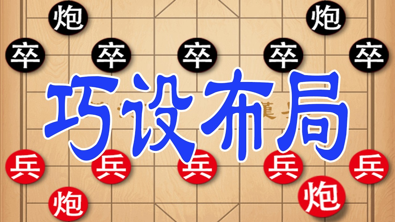 钟珍巧设布局，无敌雷公炮，快速绝杀越南棋王