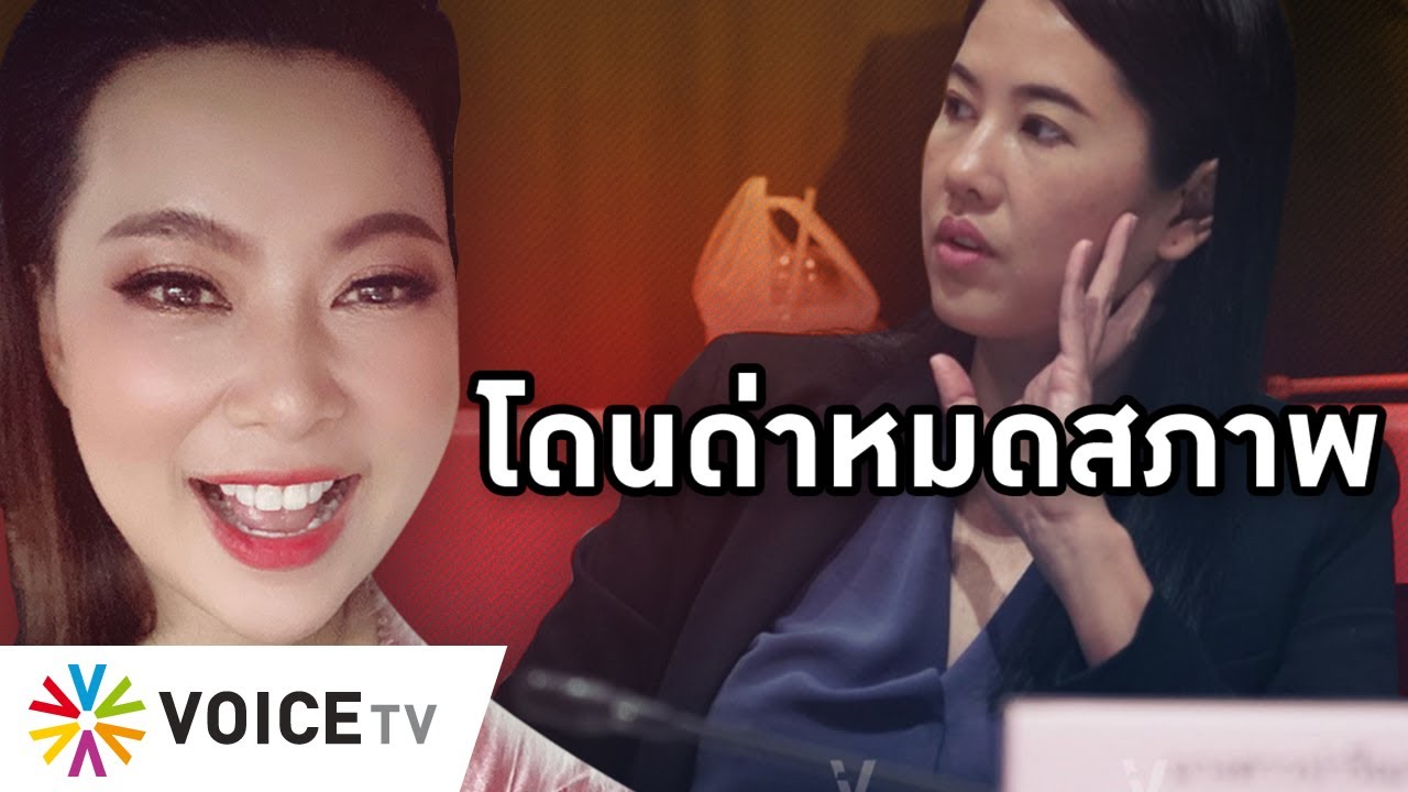 Overview - ปารีณาไม่มีทางสู้ปนัดดา คนด่าทั่วประเทศ ถูกมองจงใจโชว์ต่ำกลบข่าวฉาวพรรคและพ่อ
