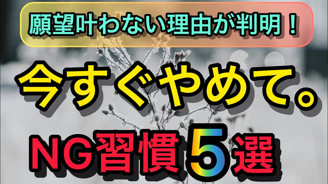 【残念😢】願望実現のスピードを「10倍遅くする」NG習慣5選✋