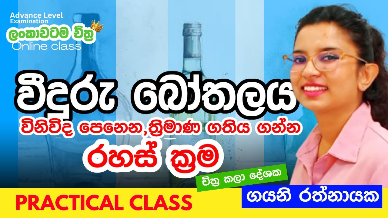 වීදුරු බෝතලයක් ලේසියෙන් පාට කරමු | Art Practical class (Online)|@artmirror_ Gayani Rathnayaka