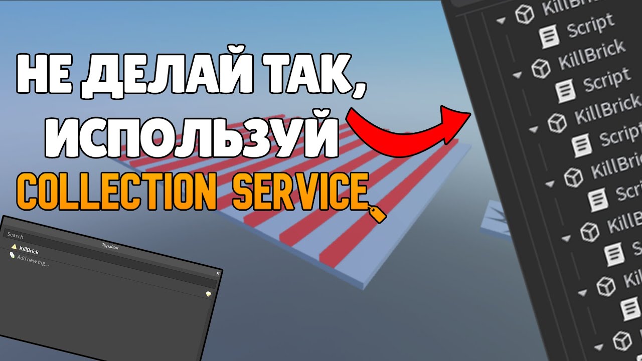 ХВАТИТ! ТЫ ВСЕГДА ДЕЛАЛ ЭТО НЕПРАВИЛЬНО | ROBLOX STUDIO COLLECTION SERVICE