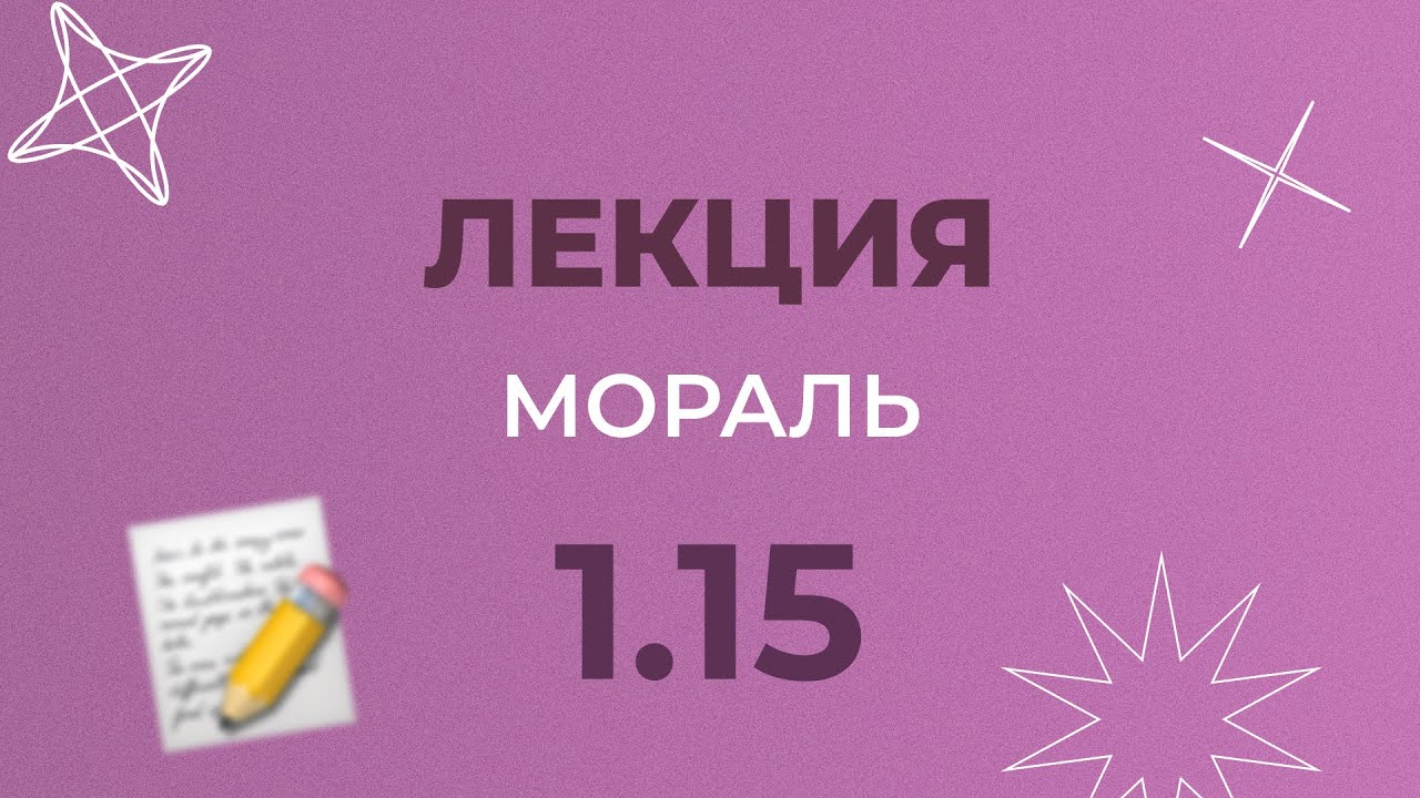 1.15 МОРАЛЬ