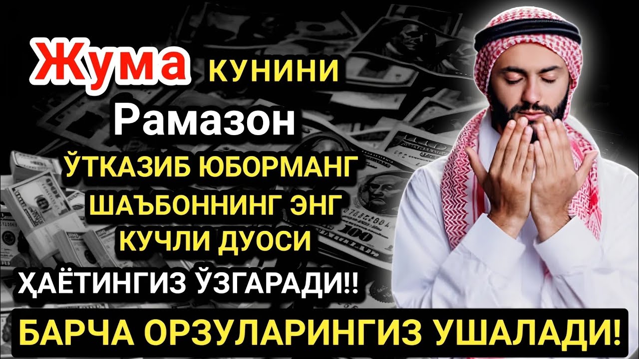 Рамазонда Жума дуоси! Барча орзу-ҳаваслар амалга ошади! Жуда қийин муаммолар ҳам ечилади
