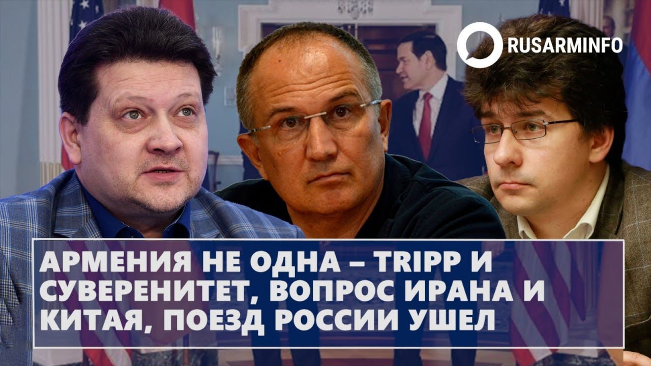 Армения не одна – TRIPP и суверенитет, вопрос Ирана и Китая, поезд России ушел