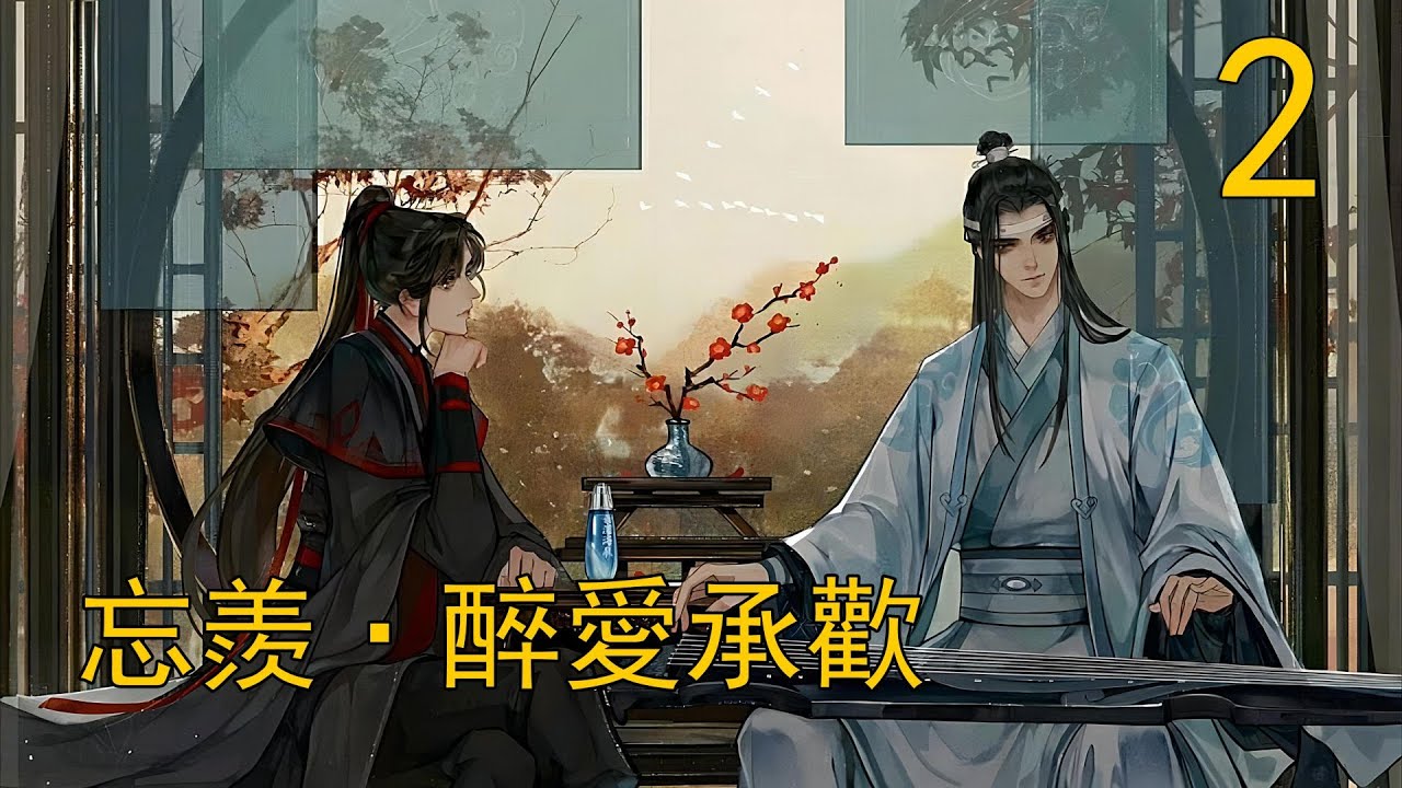 【忘羨ABO】醉愛承歡 02：江澄邀藍湛遊湖，可是藍湛滿腦子都是魏嬰早上離去時那雙紅紅的眼睛，便以昨晚沒睡好婉拒了。
