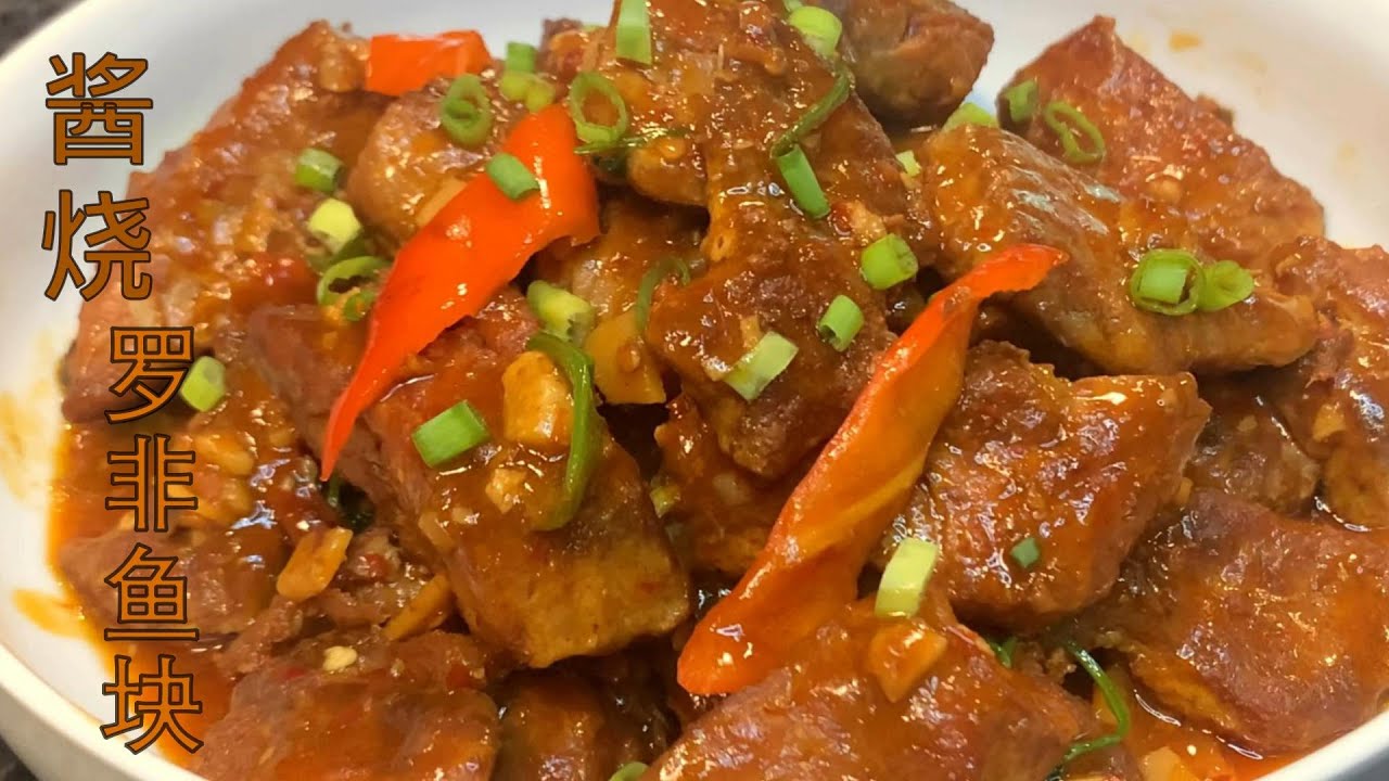 酱烧罗非鱼块 - Braised Tilapia nuggets with tasty sauce。鲜香微辣，鲜嫩多汁 #烧鱼块 #美味 #Tilapia