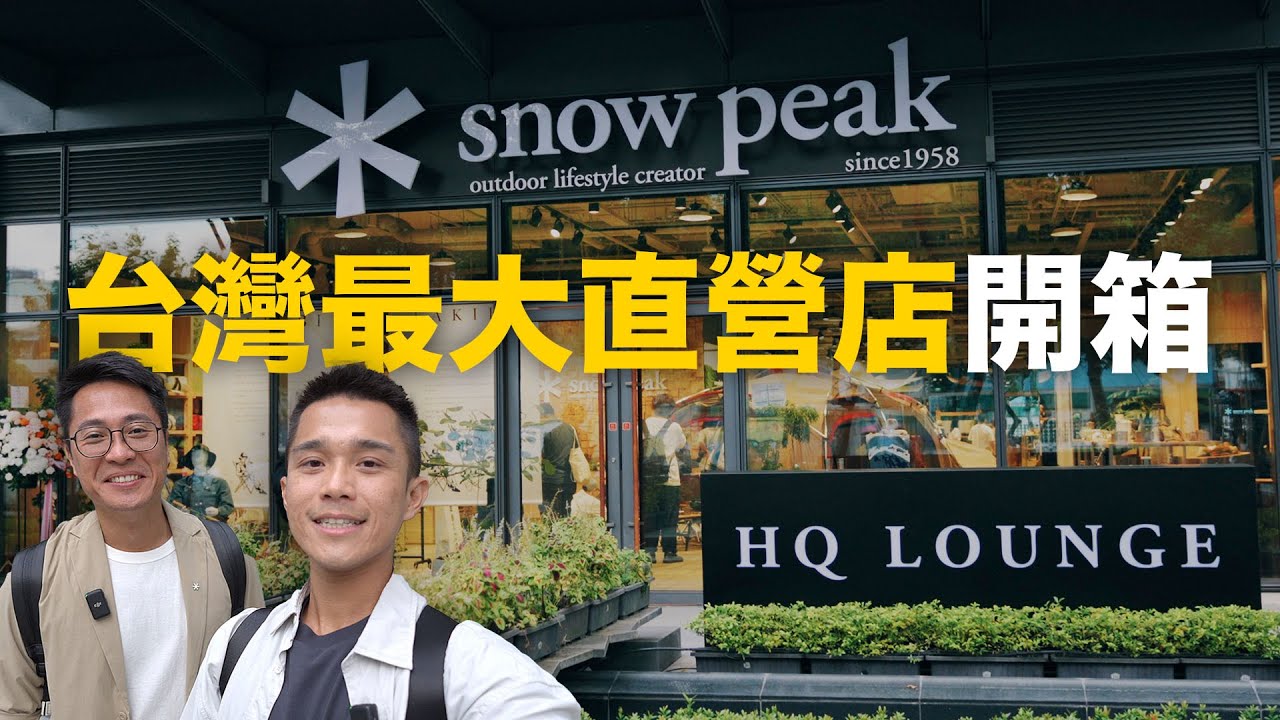 SNOW PEAK HQ LOUNGE | 台灣最大直營店 開箱 | Tuga別墅帳介紹(TP-690)