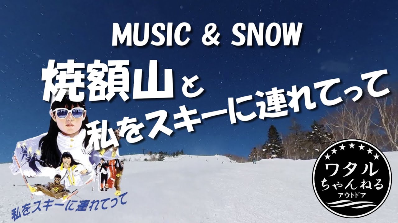 MUSIC & SNOW 焼額山と私をスキーに連れてって【志賀高原】ロケ地探しの旅 / Insta360