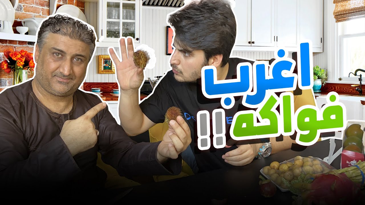تحدي الفواكه الغريبه : اني وابويه 🫐؟
