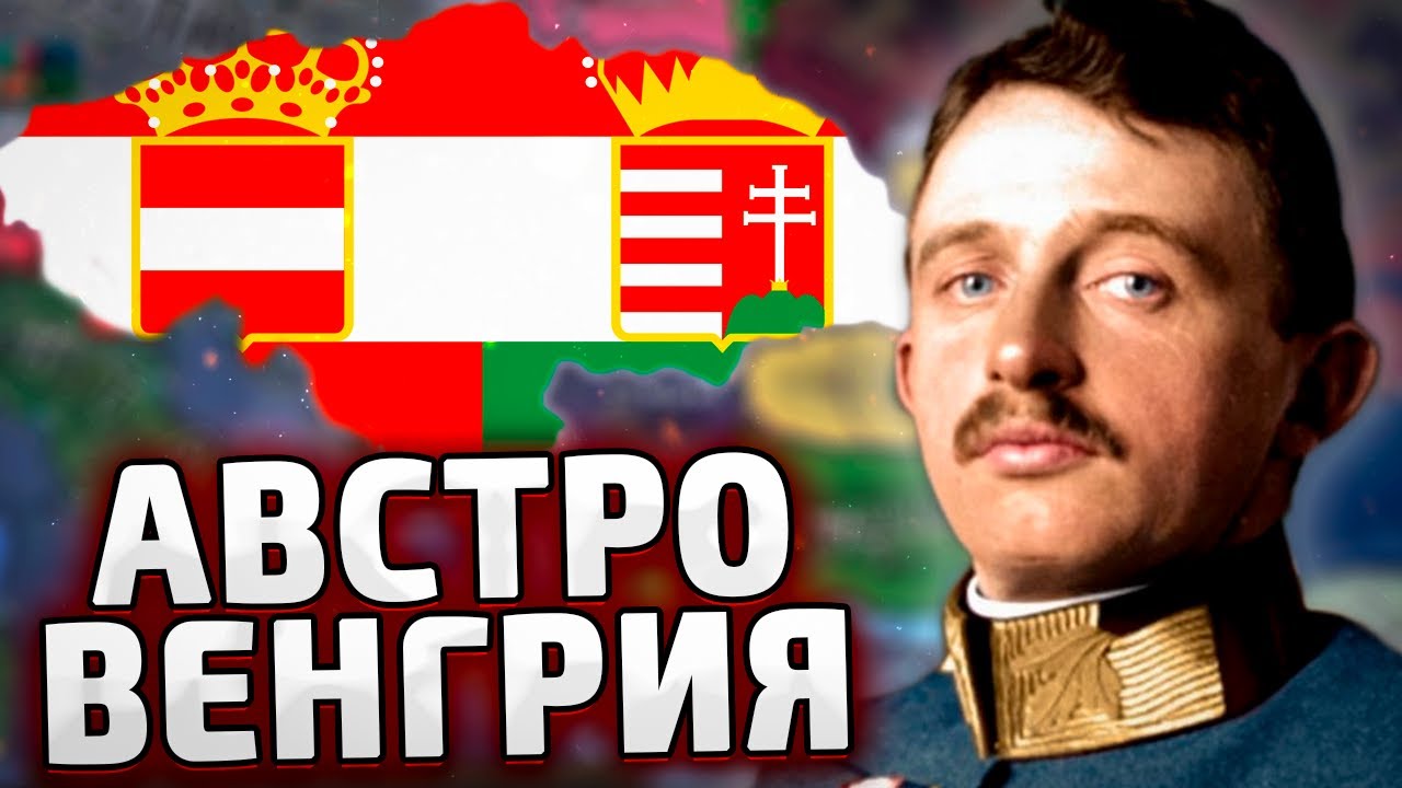 АВСТРО-ВЕНГРИЯ ПРОТИВ НЕМЦЕВ В HOI4 - МОД AUSTRIA REDONE