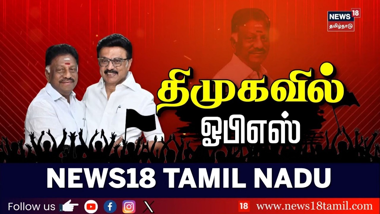 OPS in DMK Party | அதிமுகவில் 3 முறை முதலமைச்சர்.. இப்பொது ஆளும் கட்சியில் இணைந்த ஓபிஎஸ்